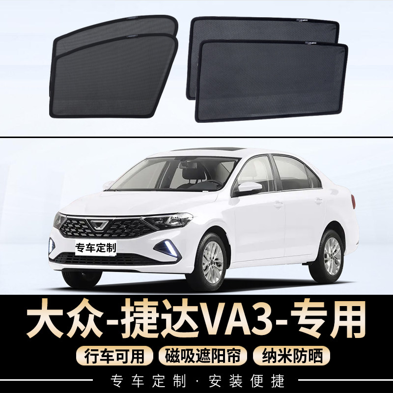 捷达VA3遮阳帘车窗窗帘隐私帘防晒隔热网纱磁吸式汽车专用遮阳挡