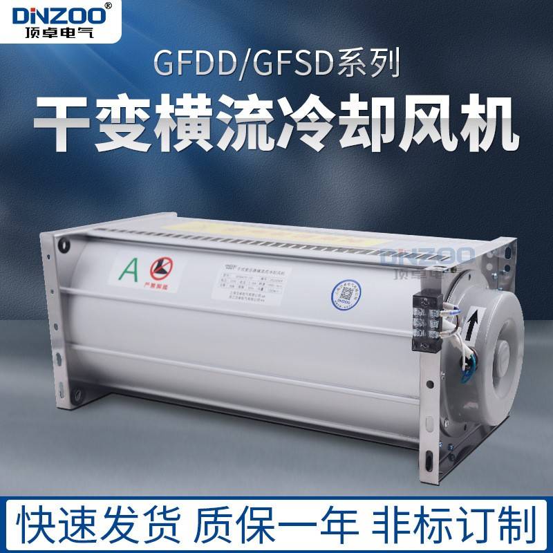 220V顶吹式GFDD590-200干式变压器用横流冷却风机干变散热器风扇