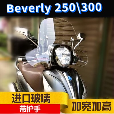 比亚乔Beverly 250\300加高挡风玻璃前挡风玻璃风镜进口加厚