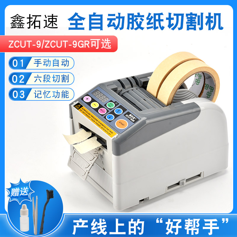 自动胶纸机ZCUT-9双面胶透明胶带醋爽胶布自动切割机台式支架剥离