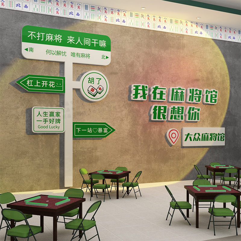 棋牌室装饰c画网红麻将主题房间布置品棋艺盘墙面挂画壁纸贴麻雀