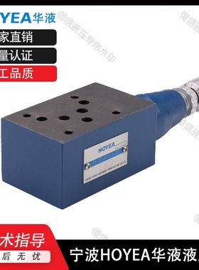 HOYEA宁波华液DYJ-02-P-7-8 DYP--03-A-7-8 叠加式平衡 减压
