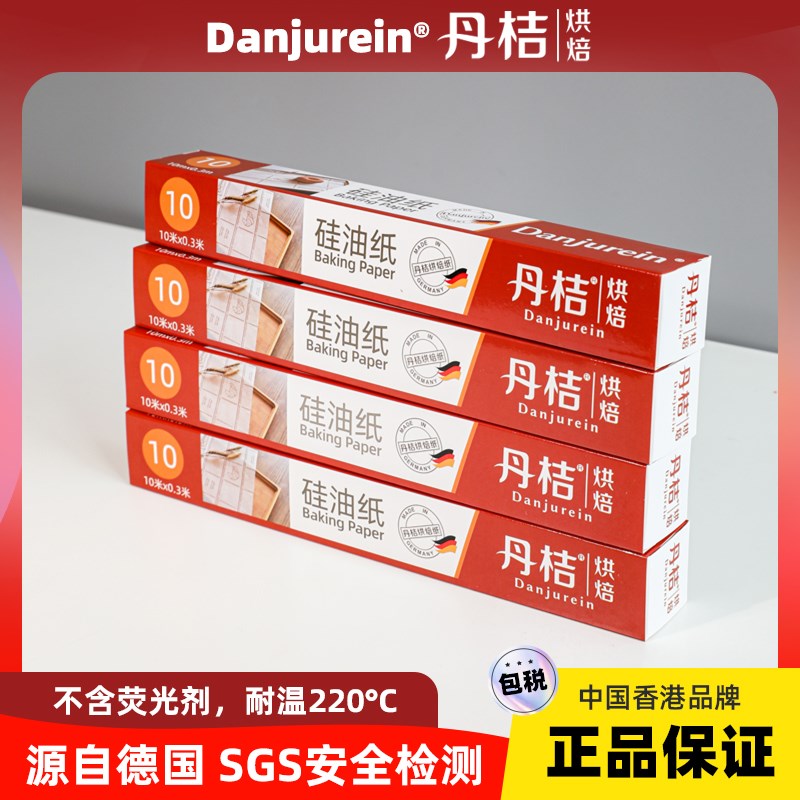 【丹桔】德国硅油纸烘焙油纸吸油纸食品级烘培纸烤盘烤箱纸垫