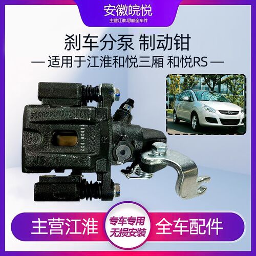 江淮和悦三厢和悦RS前后煞车分泵制动分泵制动钳煞车钳原厂全车件