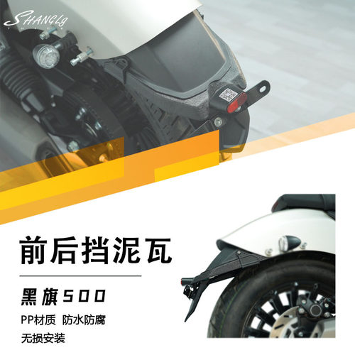 黑旗500改装前后挡泥板加长挡泥瓦防沙挡水挡泥PP材质复古耐用