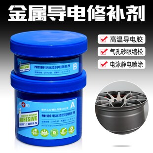 电泳导电金属修补胶静电喷涂电镀免焊接修复涂层耐高温专用修补剂