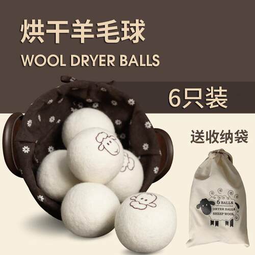 6个烘干羊毛球干衣洗衣烘干机防缠绕专用球烘衣除静电洗护球
