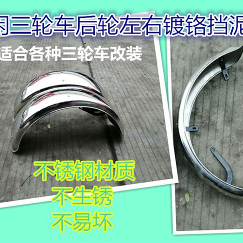 休闲三轮车后轮挡泥板小龟王改装铁泥板小巴士后泥板不锈钢挡泥板