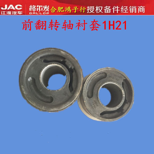 江淮格尔发k3L K5L A5L K6 K5 A5前翻转轴衬套翻转胶套G1H21配件