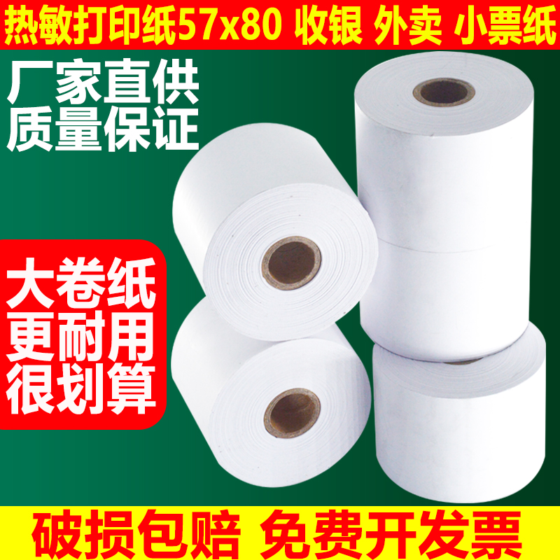 热敏纸57x80打印纸大纸仓大卷热敏用纸57x60mm收银小票打印纸票据