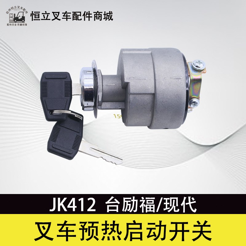 叉车启动预热开关JK412  起动点火开关 适用 台励福现代3  3.5T