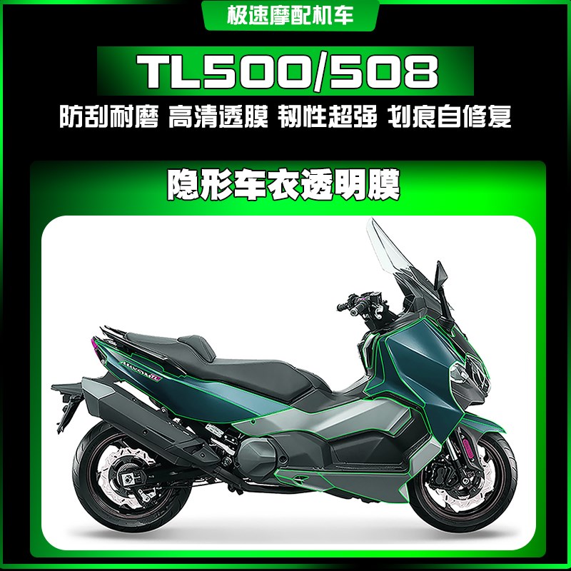 适用三阳TL500/508隐形车衣漆面透明TPU保护贴膜防剐蹭耐磨改装件