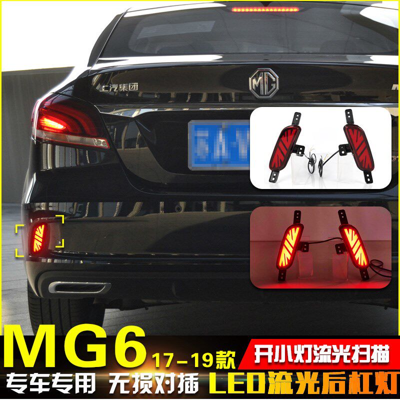 适用于17-19款名爵6改装后杠灯二代MG6专用LED流光领航灯转向灯