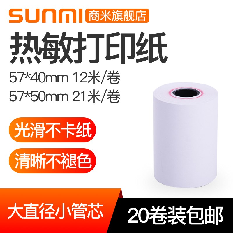 外卖单打印纸前台小票打印热敏纸收银纸 20卷装  57*50mm商米V2打