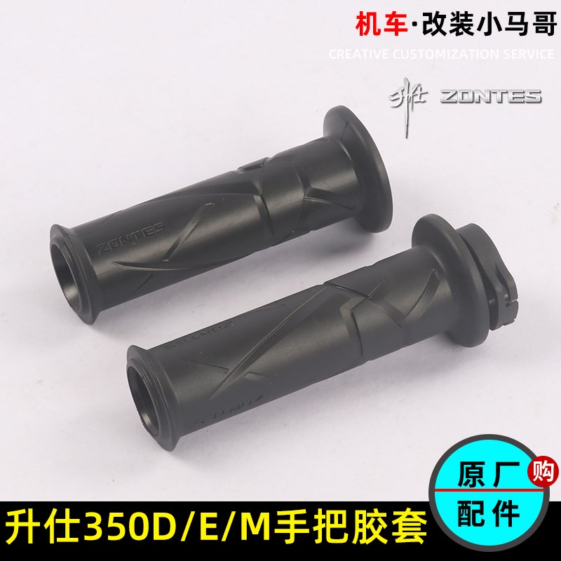 升仕350E/D/M摩托车左右手把胶套踏板车加油器车把握把套手把套
