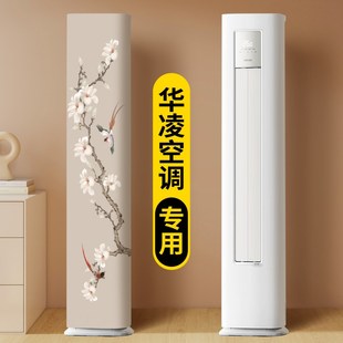 立式 空调防尘罩2025新款 柜机华凌专用高级感全包保护罩套客厅家用