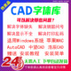 cad字体库大全万能全套钢筋字体安装 包适用Autocad浩辰 中望cad