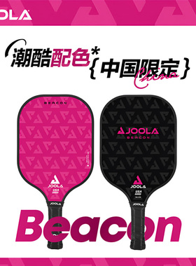 joola尤拉匹克球板球拍Beacon系列全套专业级比赛儿童训练皮克