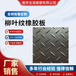 柳叶纹防滑橡胶板橡胶垫人字钢板纹车厢胶垫工业橡胶垫橡胶皮