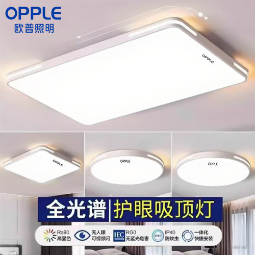 欧普照明新款护眼LED吸顶灯