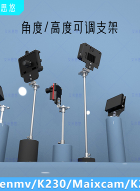 艾米思悠 Openmv摄像头支架 MaixCAMPro K230 K210视觉模块支架
