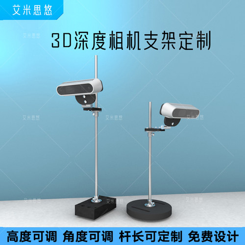 3D深底深度相机可调支架定制