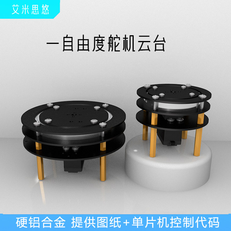 艾米思悠 一自由度舵机云台  360°度电动旋转云台 圆形转盘支架,电子元器件市场,伺服电机/伺服系统/舵机,淘宝优惠券,粉丝福利购,淘宝优惠卷