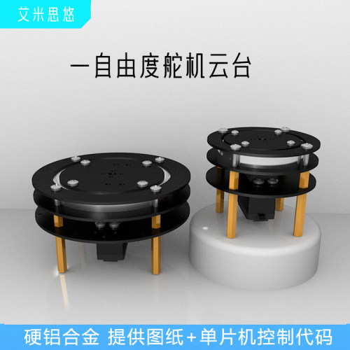 360°一自由度云台提供图纸代码