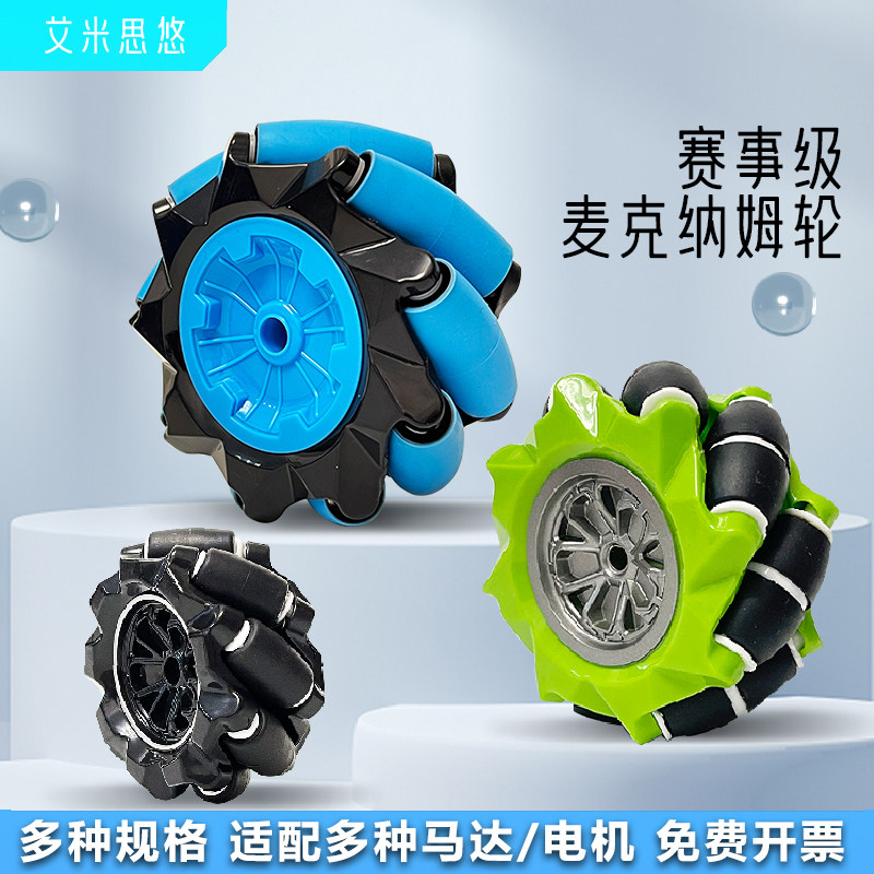 艾米思悠 麦克纳姆轮 麦轮 Mecanum全向轮 智能小车配件 联轴器,电子元器件市场,智能车,淘宝优惠券,粉丝福利购,淘宝优惠卷