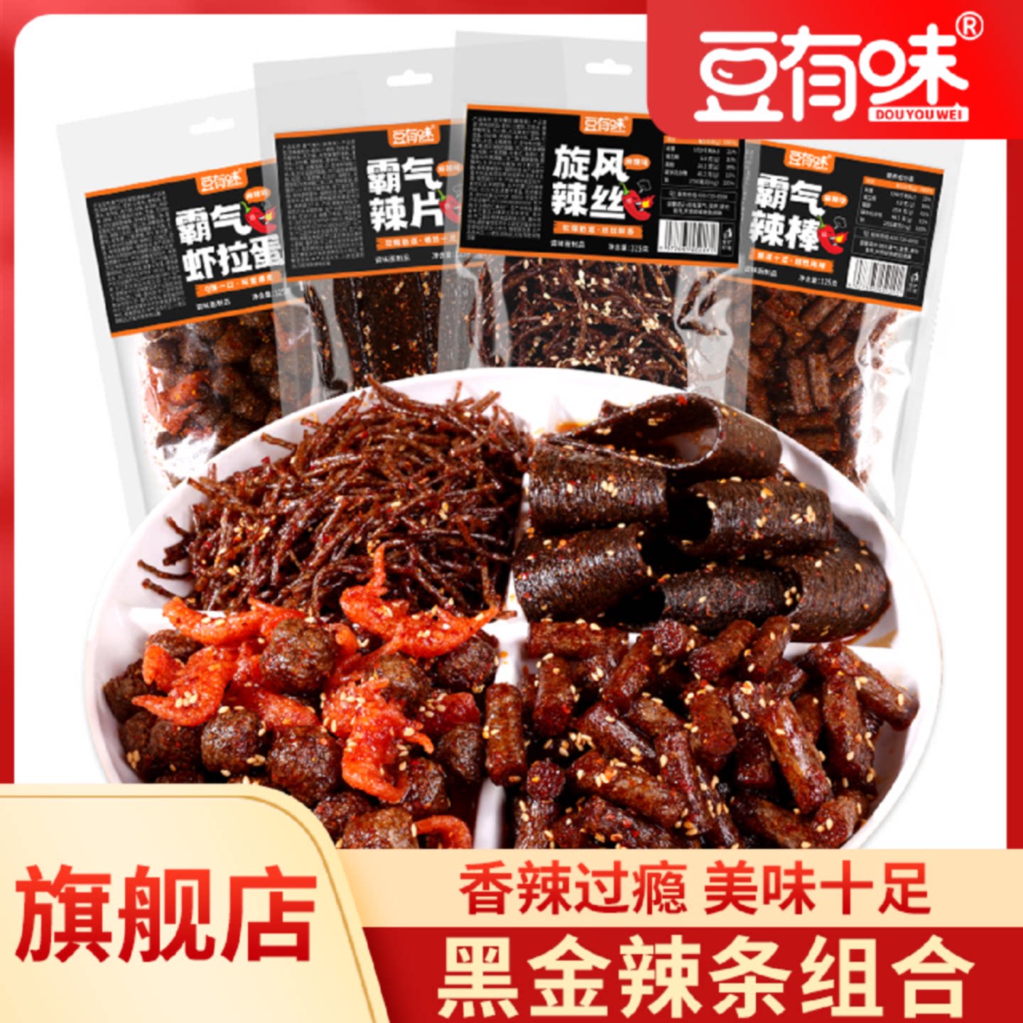 豆有味【黑金辣条】礼包组合网红虾拉蛋湖南特产黑色辣条麻辣零食