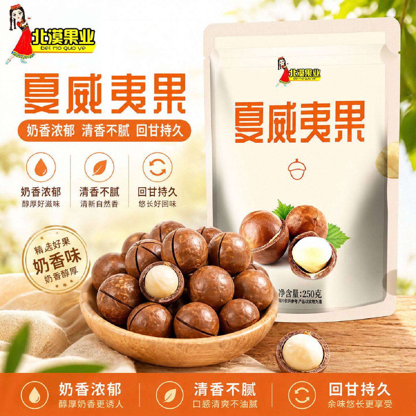 北漠果业夏威夷果250g*4袋装奶香薄壳饱满夏果健康坚果炒货零食