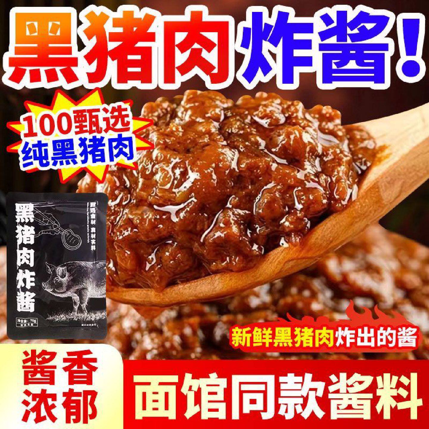 正宗黑猪肉酱老北京炸酱面酱泡面方便面拌面专用酱杂酱肉酱调料包