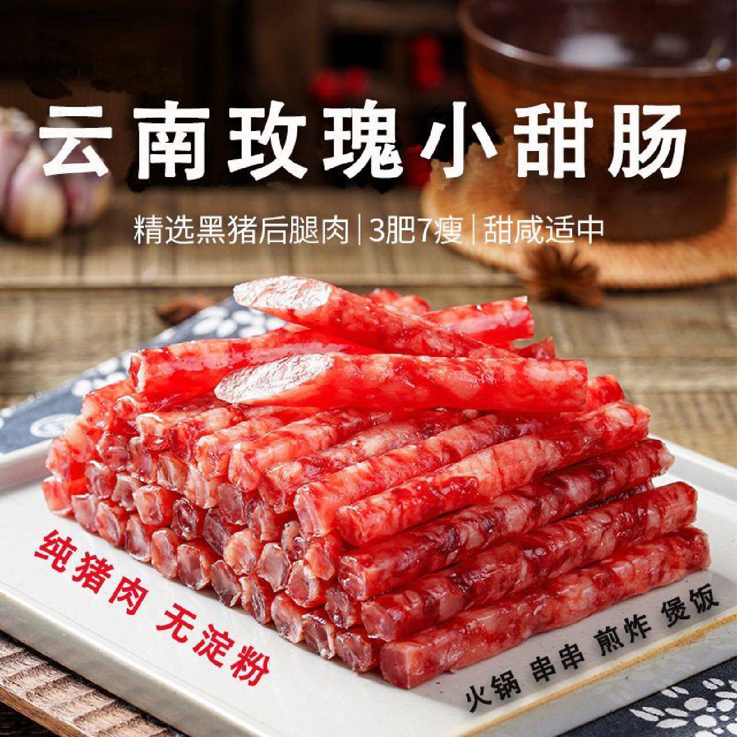 正宗云南玫瑰冰糖甜腊肠袋装纯肉无淀粉广式蜂蜜甜味肉肠特产批发