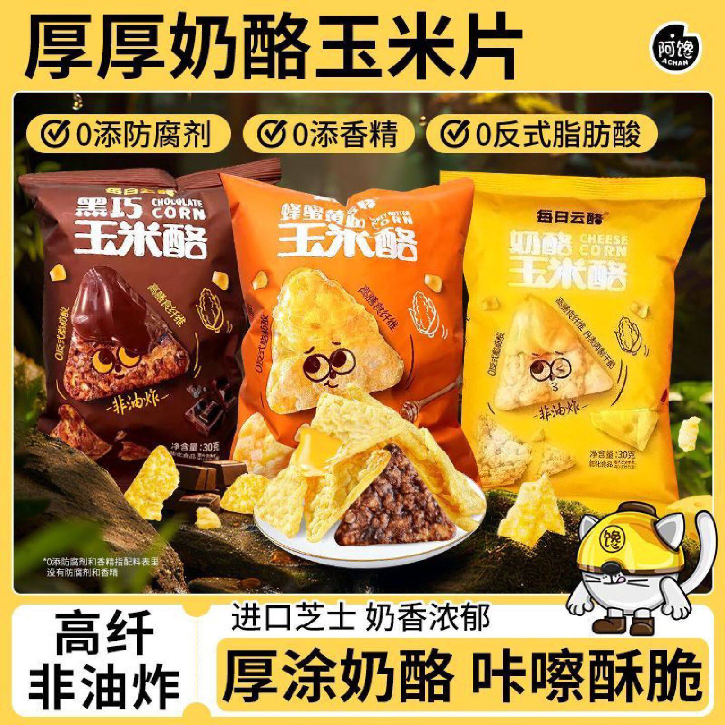黑巧玉米烙片芝士厚奶酪蜂蜜黄油膨化食品非油炸薯片休闲解馋零食