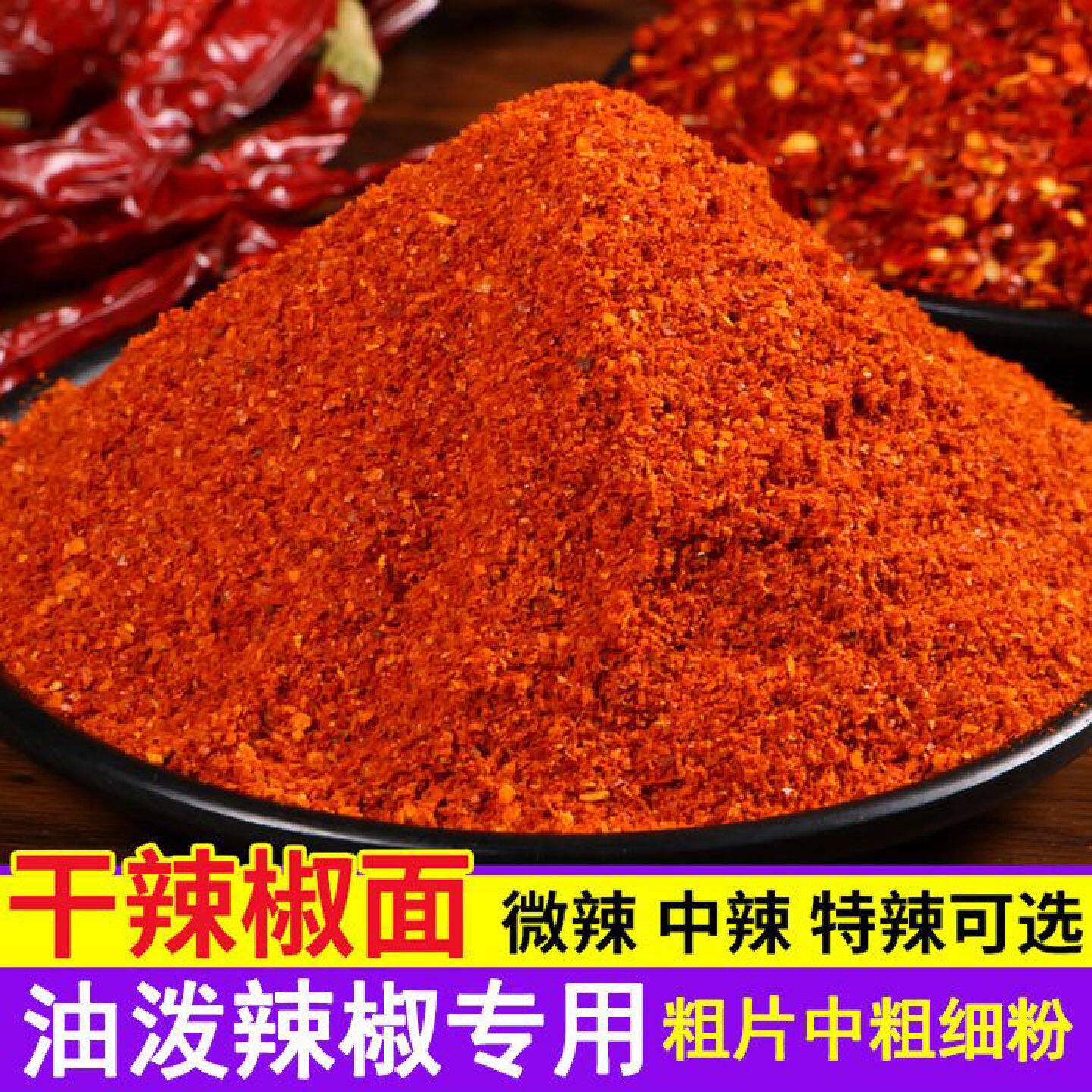 贵州黔食锦辣椒面油泼辣椒红油辣子生辣椒面特辣辣椒粉拌菜调味料
