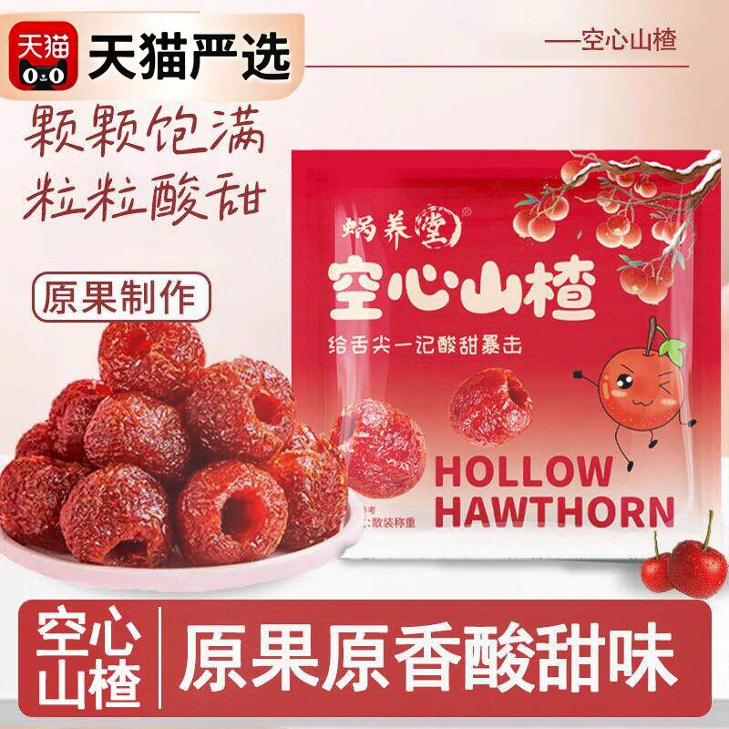 买一送一蜗养堂空心山楂鲜果制作酸甜软糯解腻无核蜜饯果脯零食