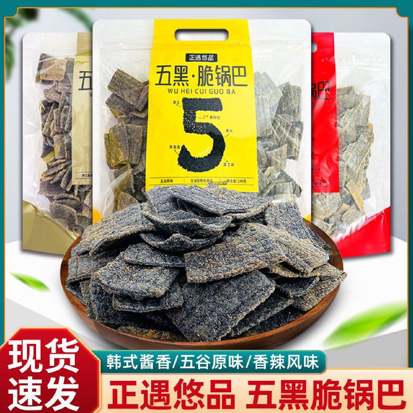 正遇悠品五黑脆锅巴五谷原味酱香风味麻辣锅巴办公室休闲追剧零食