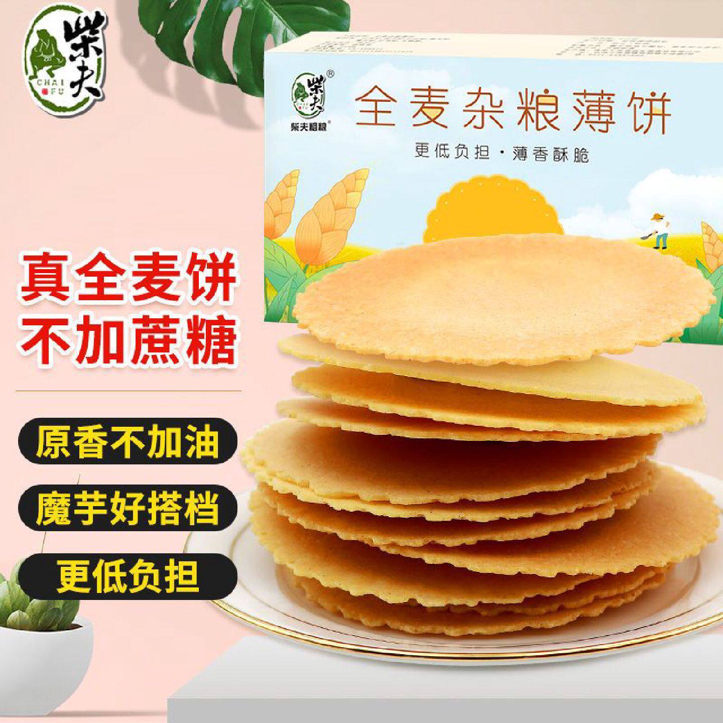 柴夫粗粮全麦杂粮薄饼256g孕妇小零食代餐饱腹即食粗粮饼干零食