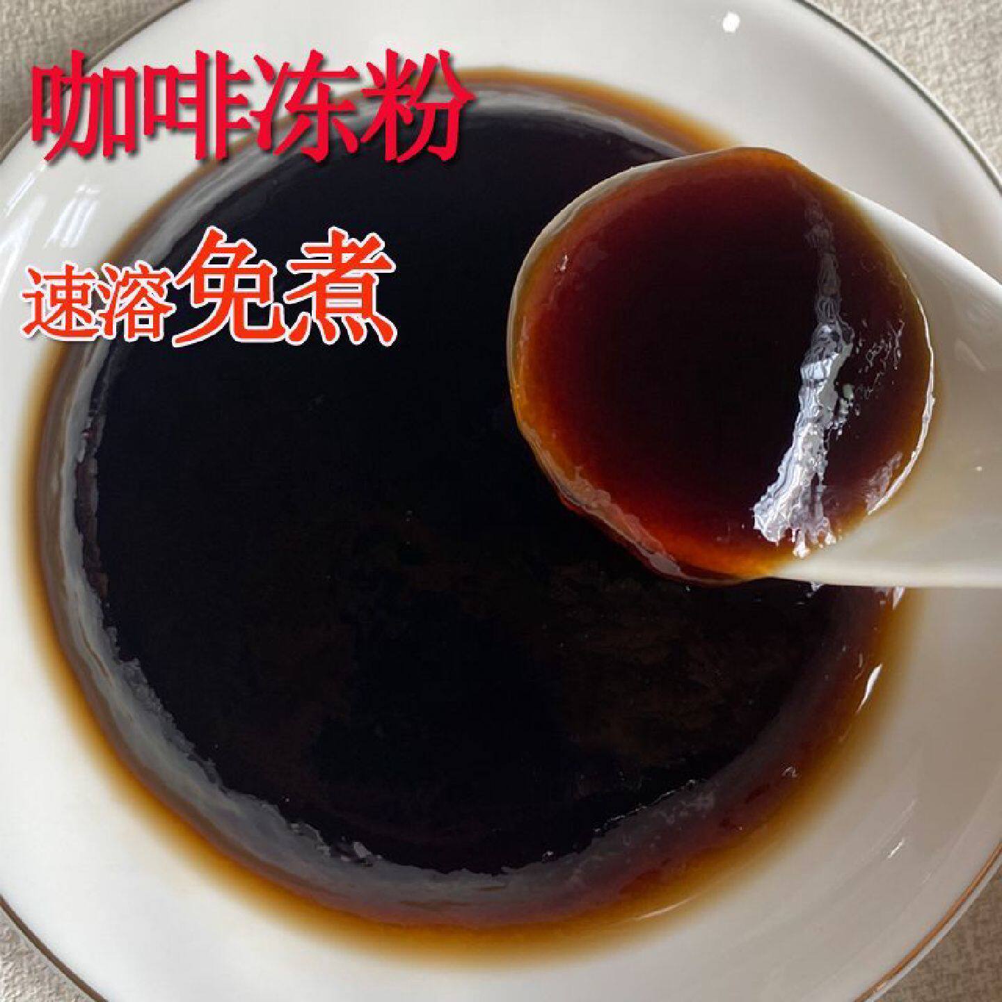 咖啡冻捷品咖啡粉速溶免煮补丁奶茶店商用