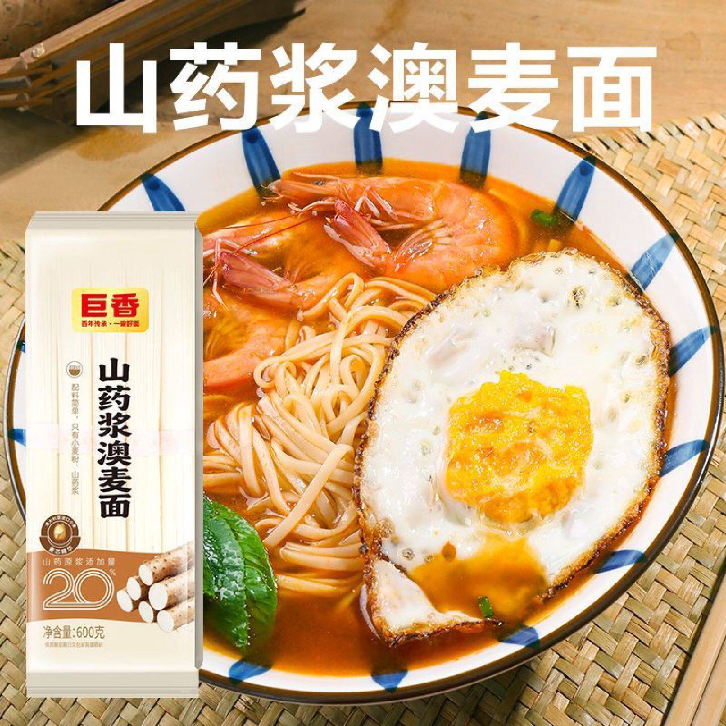 巨香新款山药浆澳麦面极低钠低脂肪营养早餐面正品高蛋白挂面