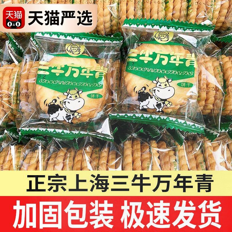 上海三牛万年青饼干葱咸味饼干散装整箱怀旧年货零食小吃休闲食品