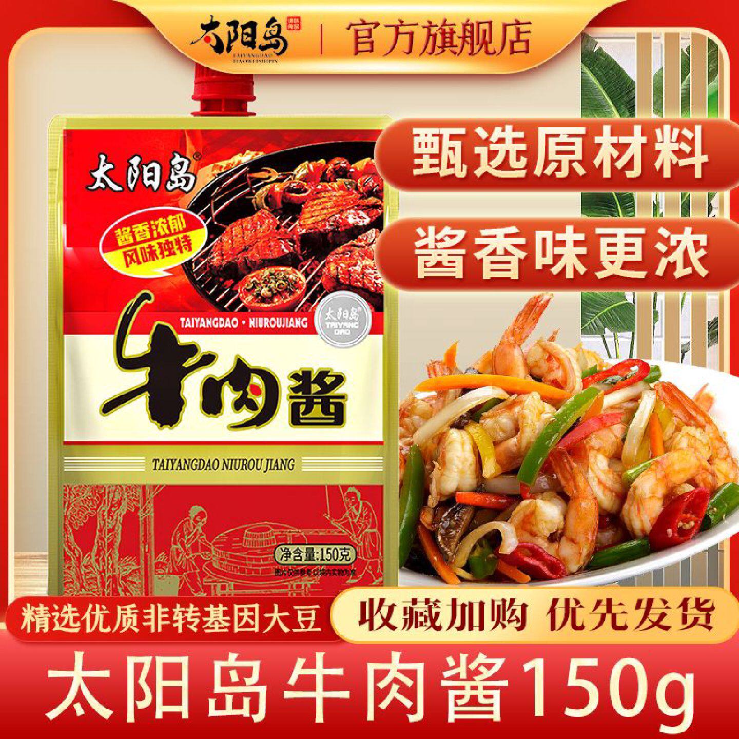 【1.5万人好评】太阳岛牛肉酱150g袋装东北大酱熟酱开袋即食佐餐