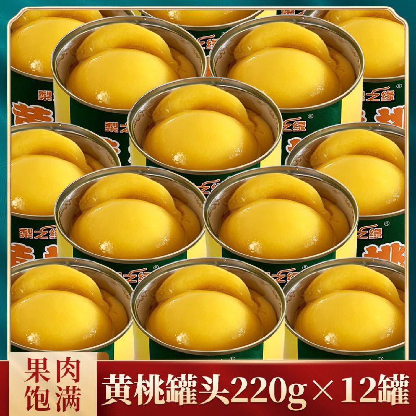 【梨之缘】黄桃罐头整箱12罐水果罐头办公休闲零食批发包邮1罐装