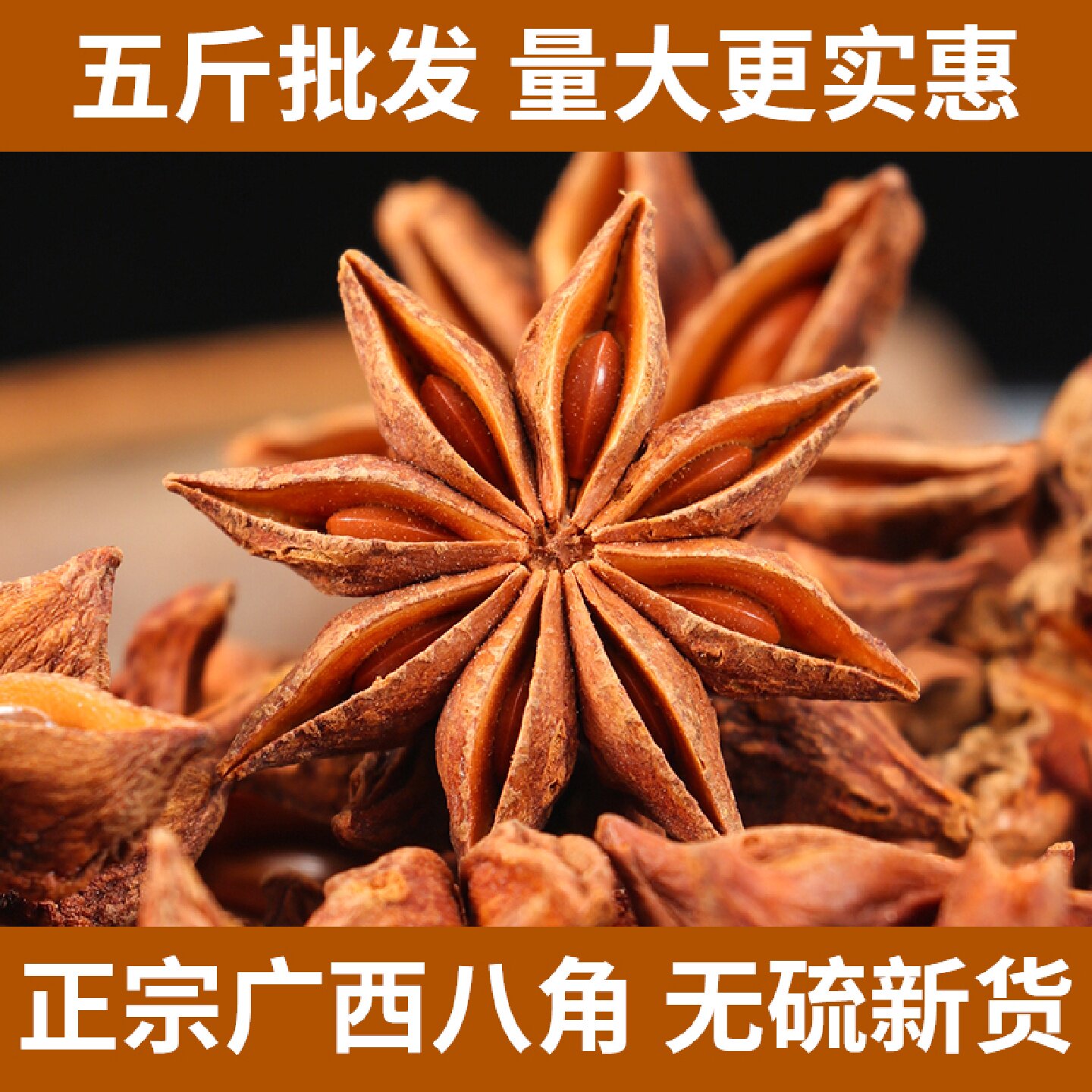 大红八角新货500g 广西春花八角9.5成干香料大茴香卤料包炖汤大料