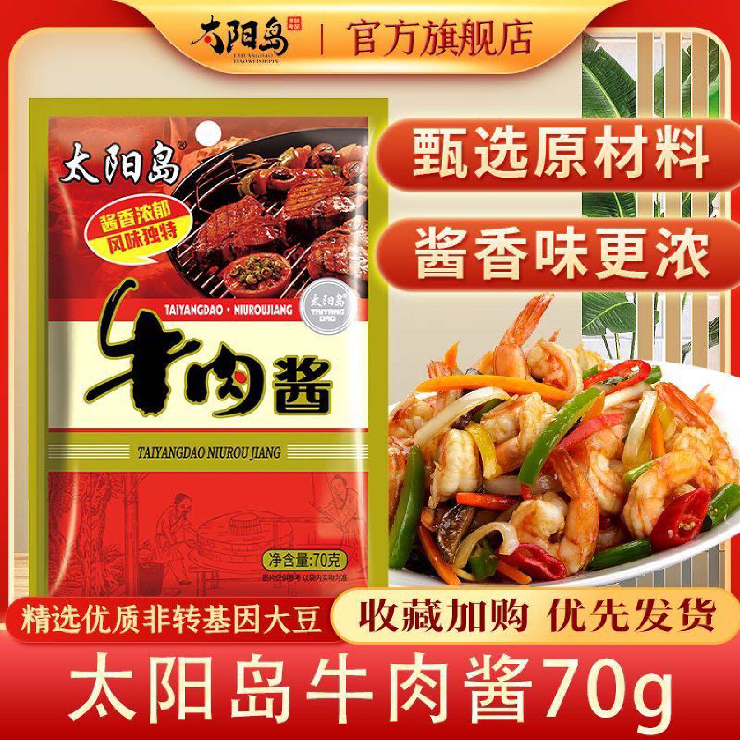 【6888次回购】太阳岛牛肉酱70g东北大酱黄豆酱拌面酱佐餐厨房调