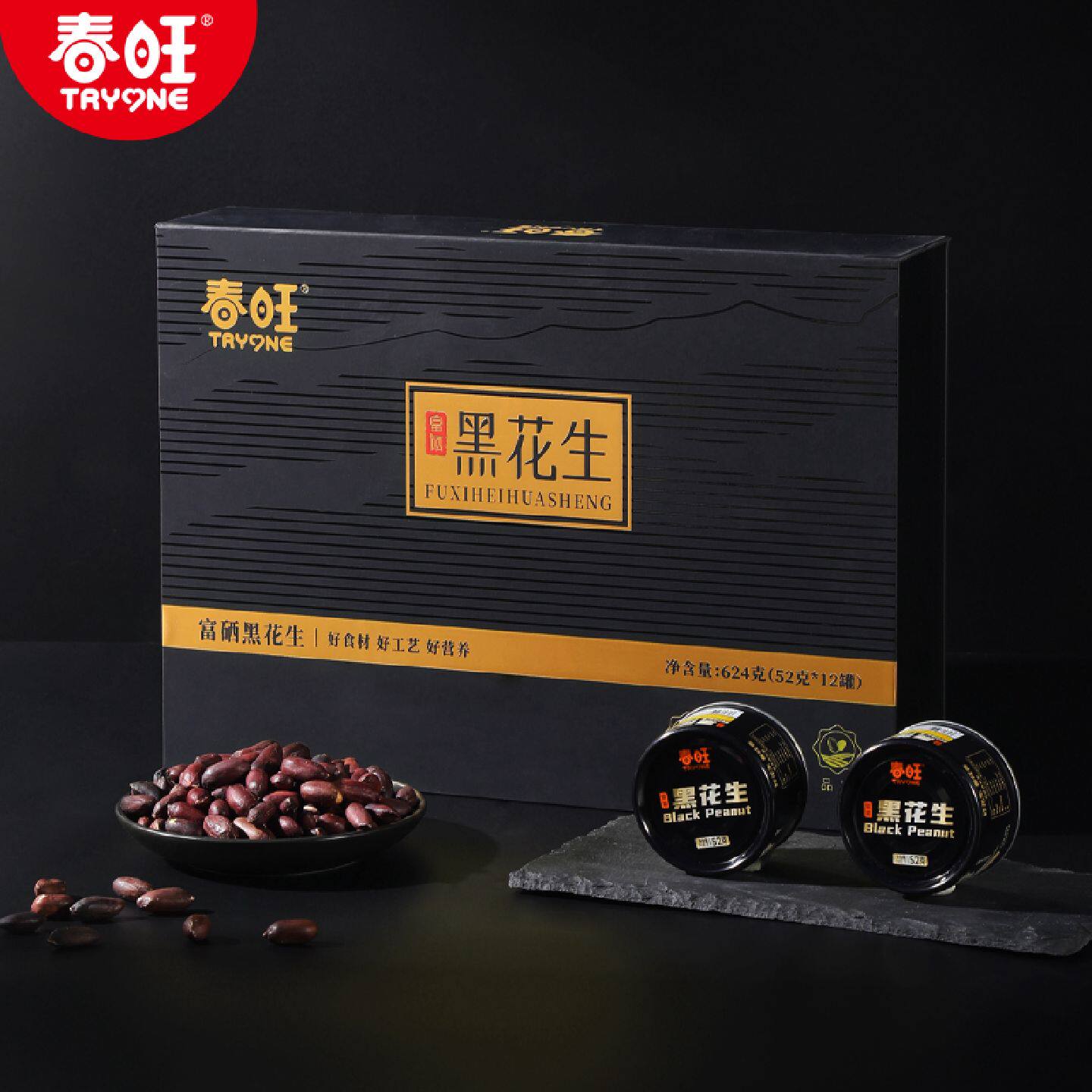 春旺黑花生礼盒香脆零食下酒菜茶点酥脆富硒黑花生52g*12罐装