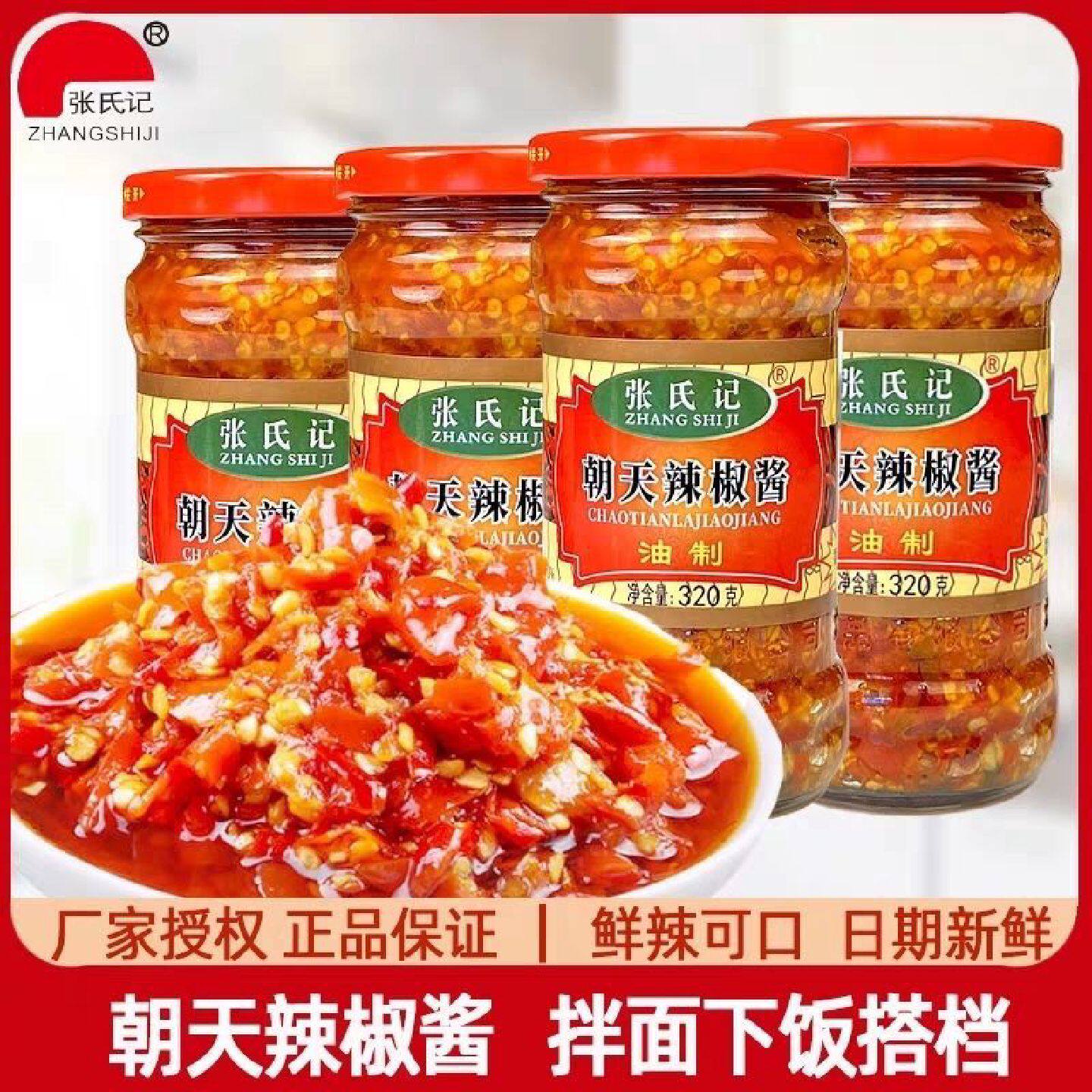 张氏记朝天辣椒酱320g瓶装农家风味炒菜拌面下饭蒜香剁椒香辣酱