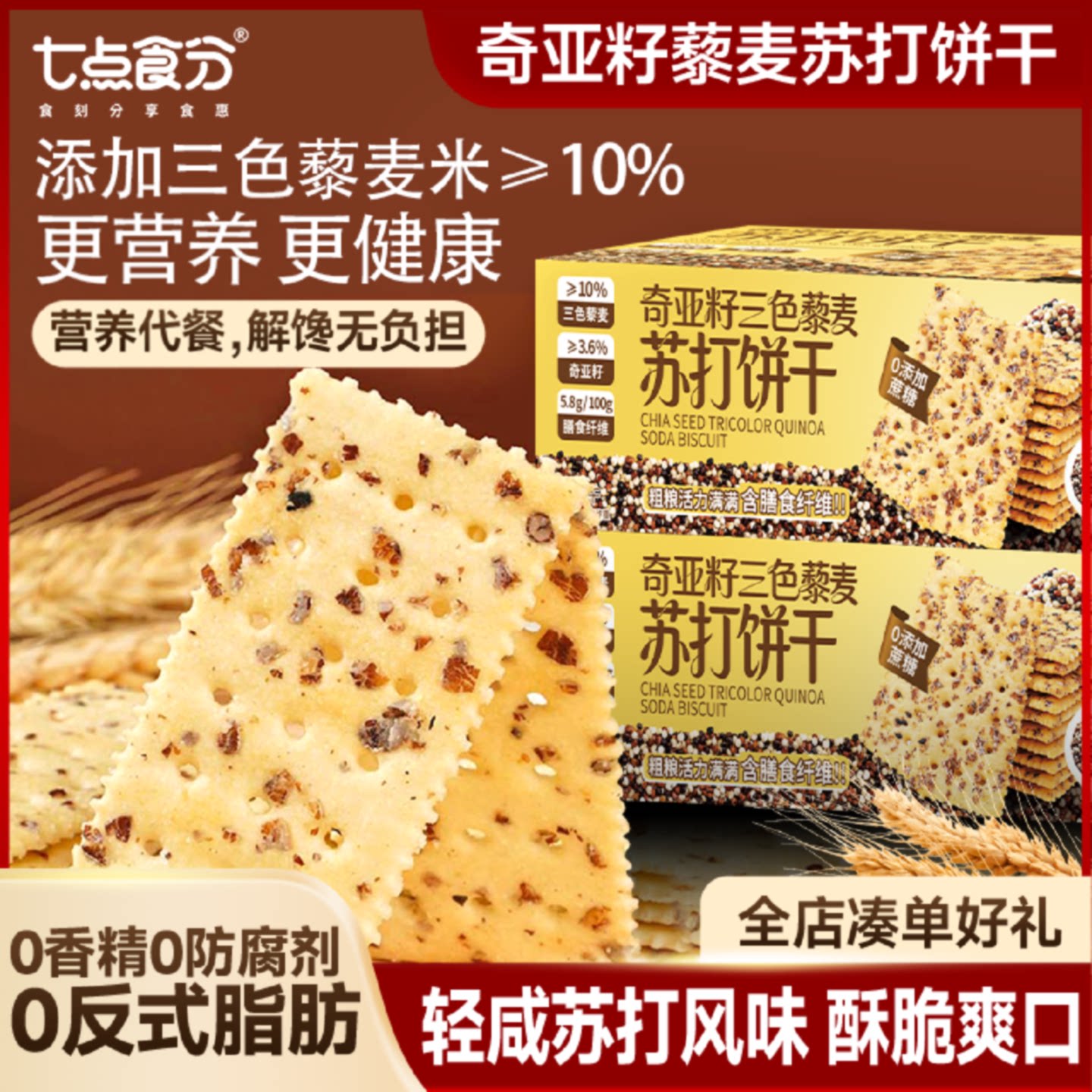 奇亚籽藜麦苏打饼干无蔗糖谷物粗粮零食膳食纤维健康零食休闲食品