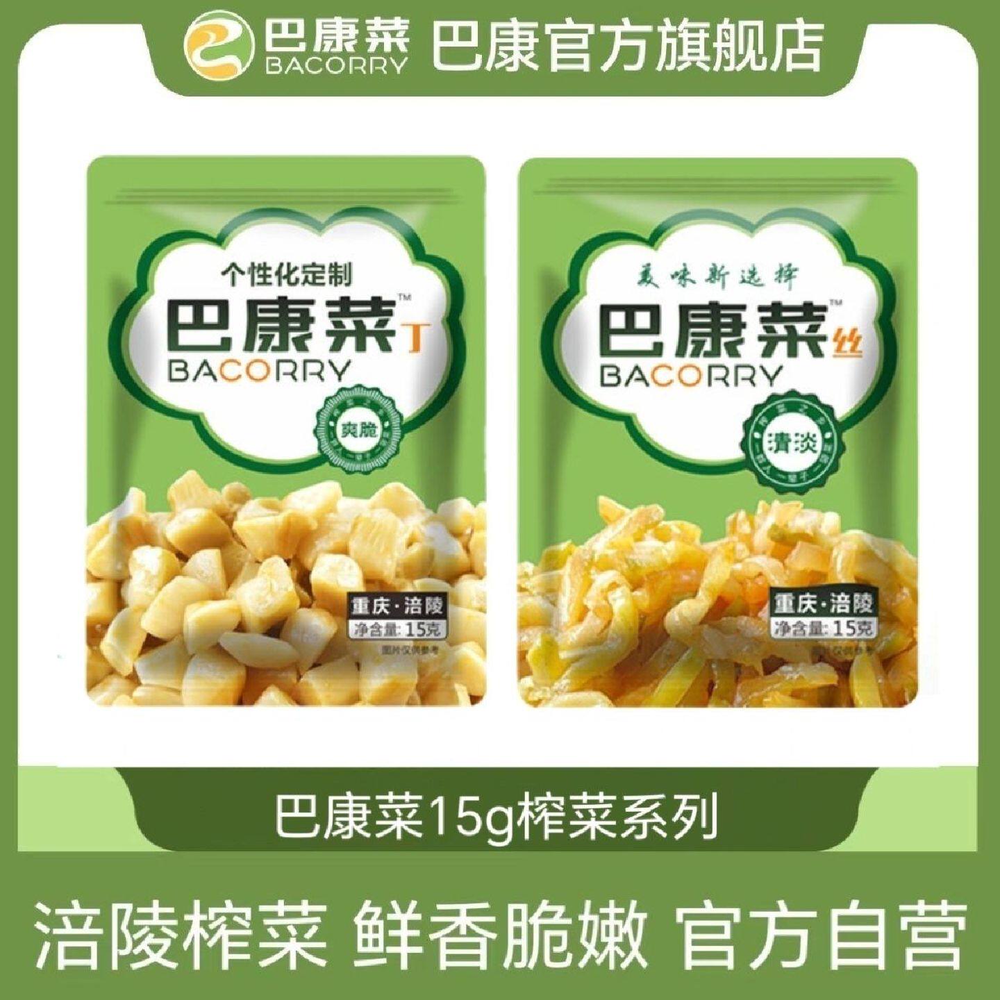 [巴康菜]涪陵榨菜15g榨菜丝丁颗粒袋装开胃菜即食咸菜拌面小包装