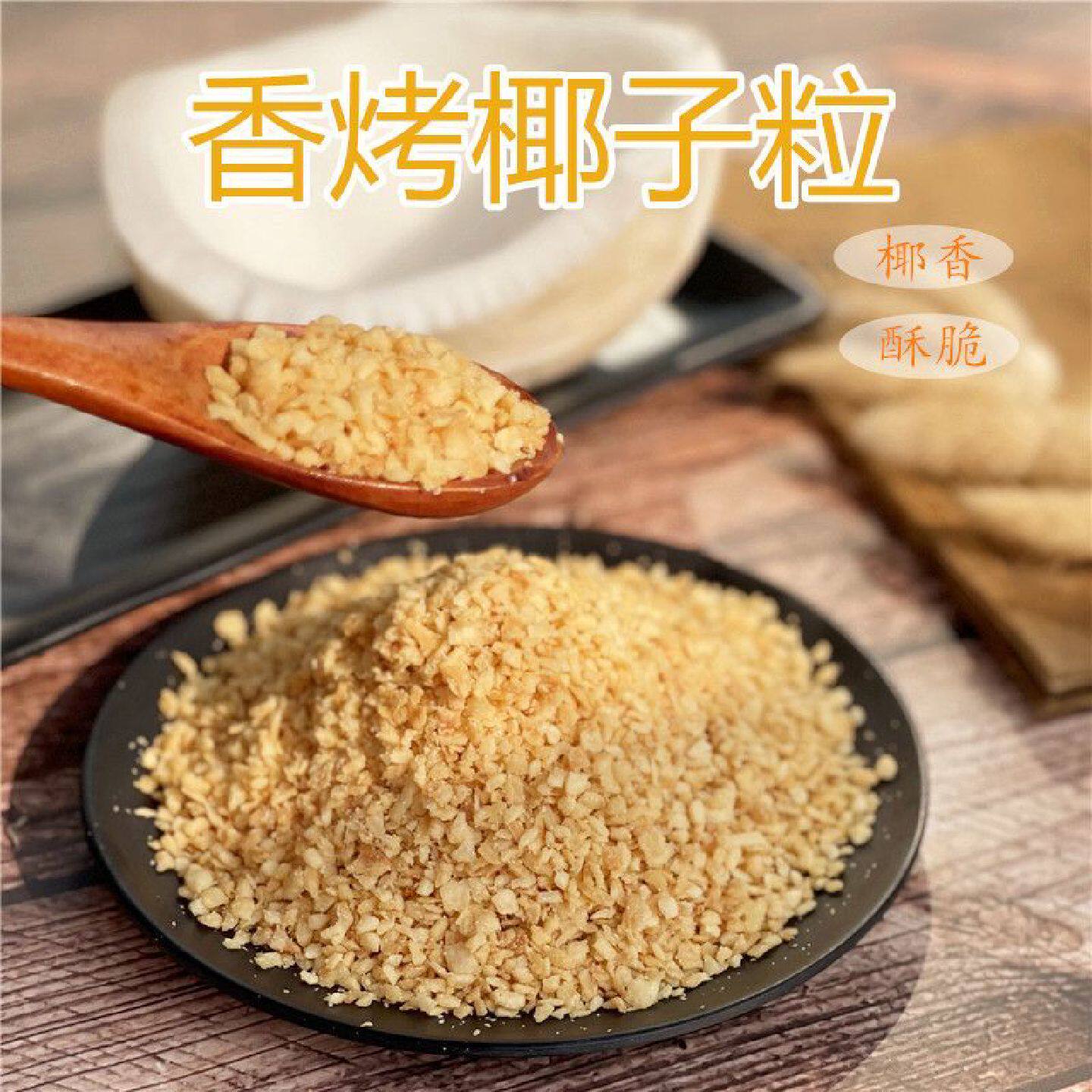 黄金烤椰粒海南特产椰子粒脆椰肉椰子冻奶蛋糕面包披萨烘焙材料